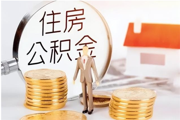 安吉离职了如何提公积金（离职了,住房公积金怎么提取）