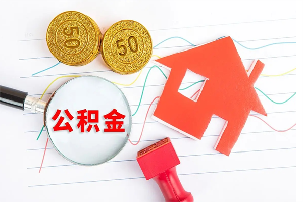 安吉怎样取住房公积金（取住房公积金的流程）