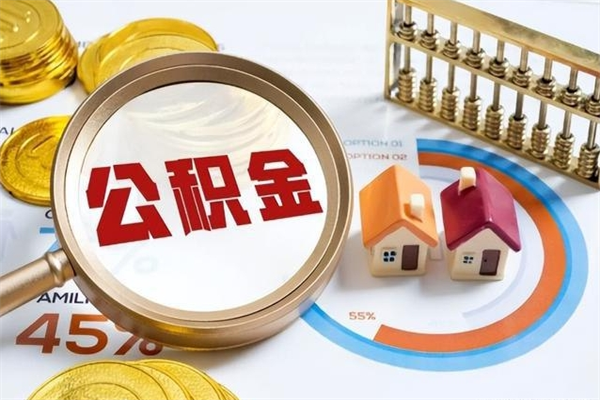 安吉离职后直接可以取住房公积金吗（离职后能取住房公积金吗）