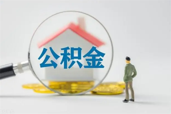 安吉公积金离职异地怎么取（住房公积金离职异地怎么取）