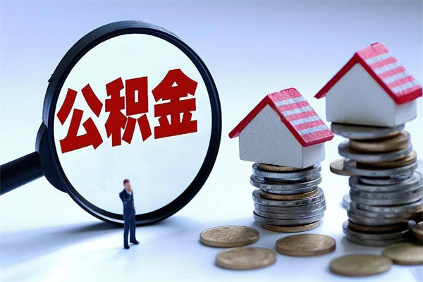 安吉辞职后可以领取住房公积金吗（辞职后能领住房公积金吗）