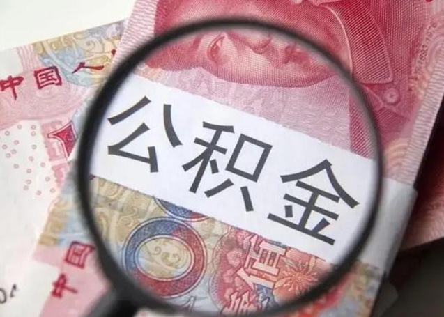 安吉离职公积金的提方法（离职公积金如何提取）