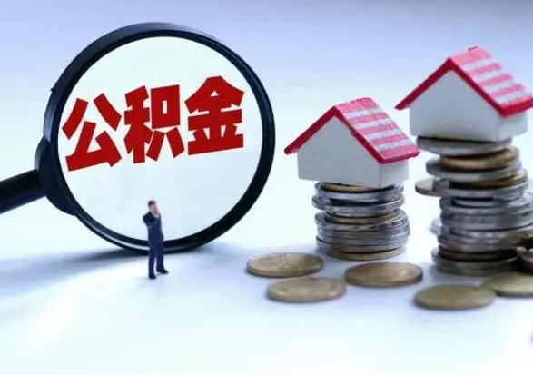 安吉公积金离开能提出吗（住房公积金离职可以取吗?）