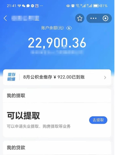 安吉辞职后公积金可以取出多少（辞职公积金能取出多少）