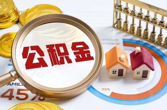 安吉公积金怎样取出来（2021住房公积金怎么取）