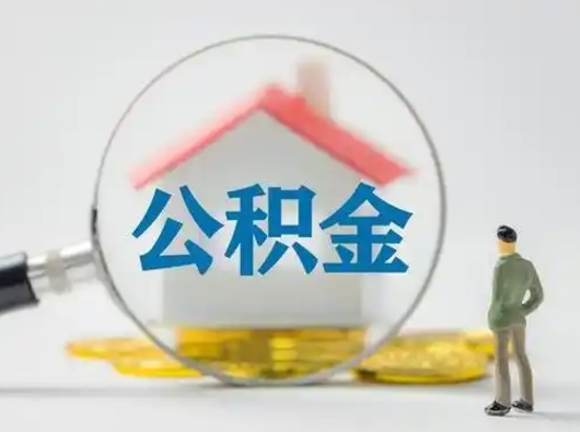 安吉住房公积金怎么取出来（请问住房公积金怎么取出来）