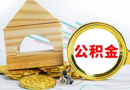 安吉离职公积金怎么取（离职取住房公积金怎么取）