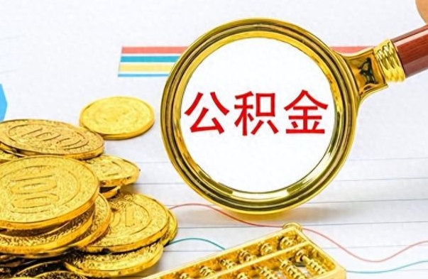 安吉公积金咋取（取公积金方法）