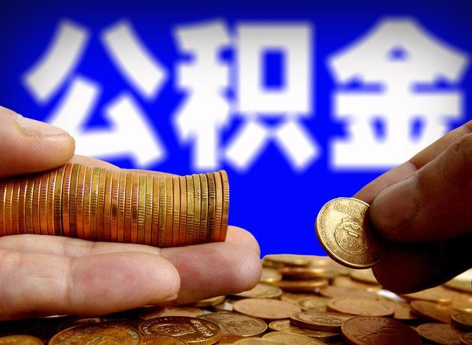 安吉离职后取住房公积金（离职之后取公积金）